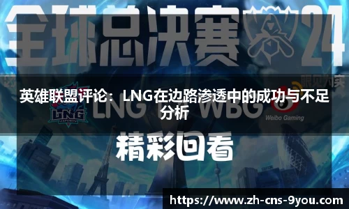 英雄联盟评论：LNG在边路渗透中的成功与不足分析
