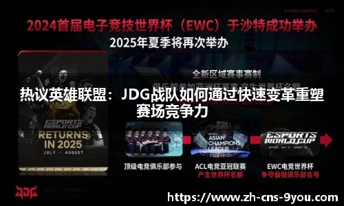 热议英雄联盟：JDG战队如何通过快速变革重塑赛场竞争力