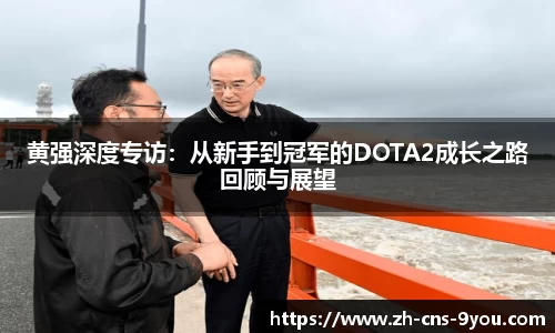 黄强深度专访：从新手到冠军的DOTA2成长之路回顾与展望