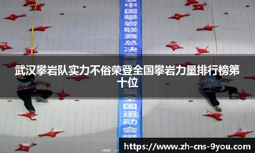 武汉攀岩队实力不俗荣登全国攀岩力量排行榜第十位