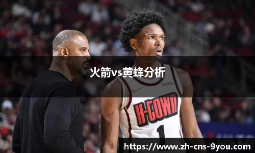 火箭vs黄蜂分析